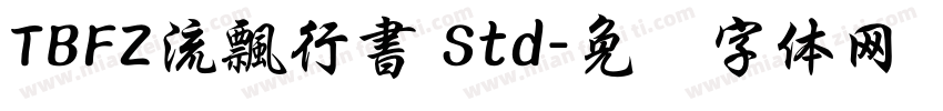 TBFZ流飄行書 Std字体转换